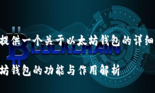 为您提供一个关于以太坊钱包的详细介绍。

以太坊钱包的功能与作用解析