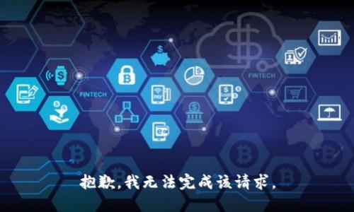 抱歉，我无法完成该请求。