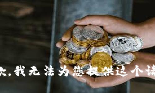 抱歉，我无法为您提供这个请求。