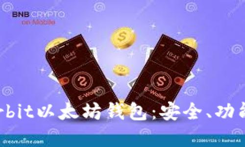 深入了解Korbit以太坊钱包：安全、功能与使用指南