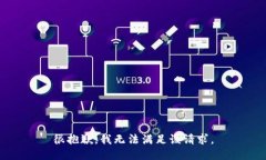 很抱歉，我无法满足该请