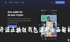 开源区块链钱包源码全面