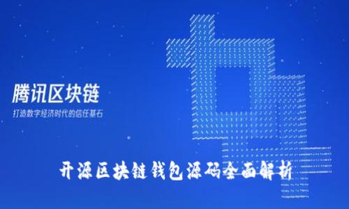 开源区块链钱包源码全面解析