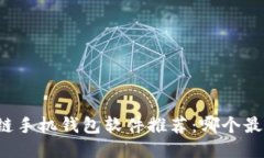 区块链手机钱包软件推荐