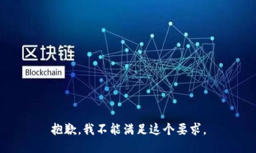 抱歉，我不能满足这个要求。