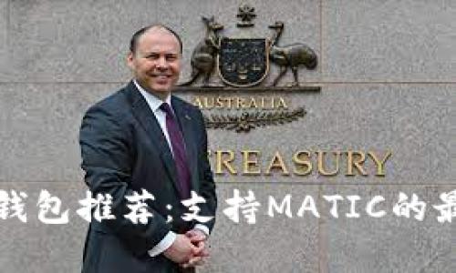 虚拟币钱包推荐：支持MATIC的最佳选择