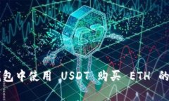 以太坊钱包中使用 USDT 购
