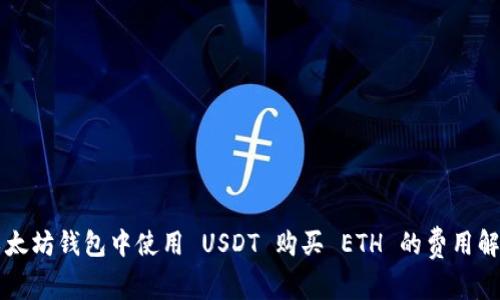 以太坊钱包中使用 USDT 购买 ETH 的费用解析