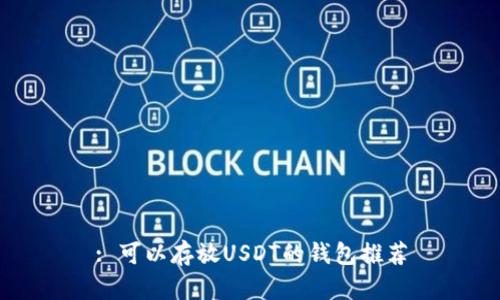 : 可以存放USDT的钱包推荐