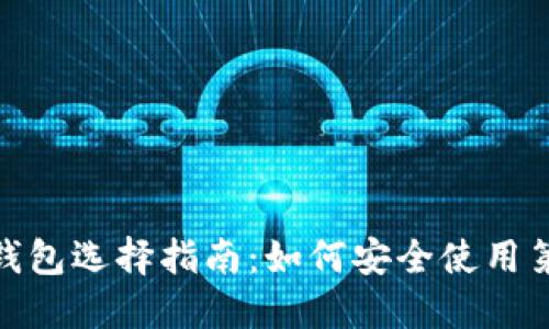 : 比特币钱包选择指南：如何安全使用第三方钱包