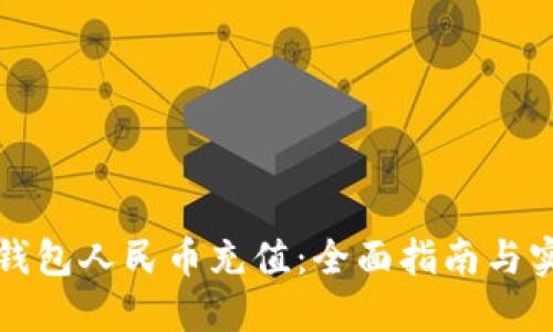 比特派钱包人民币充值：全面指南与实操技巧
