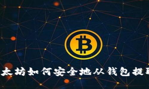 以太坊如何安全地从钱包提取？