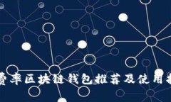 低费率区块链钱包推荐及