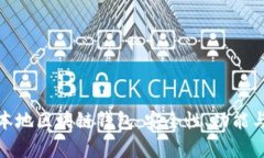 全面解析本地区块链钱包