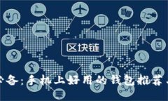 挖比特币必备：手机上好