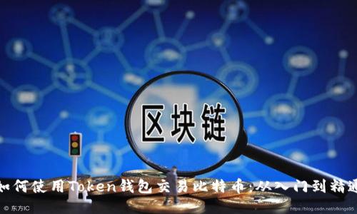 如何使用Token钱包交易比特币：从入门到精通