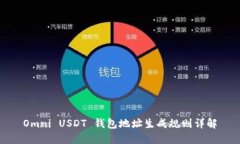 Omni USDT 钱包地址生成规则