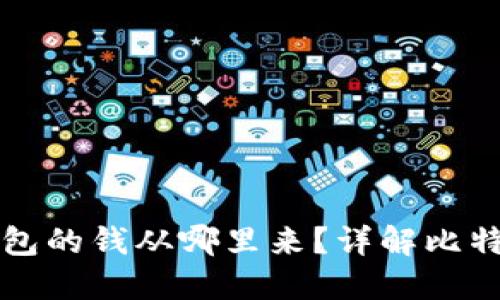 比特币数字钱包的钱从哪里来？详解比特币的获取方式