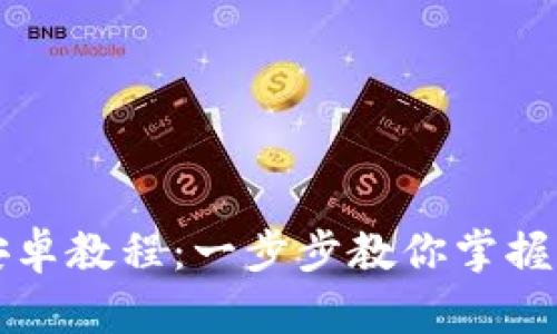 以太坊钱包安卓教程：一步步教你掌握虚拟货币管理