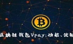 全面解析区块链钱包Vpay：