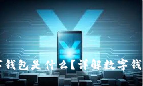 区块链上的数字钱包是什么？详解数字钱包的种类与功能