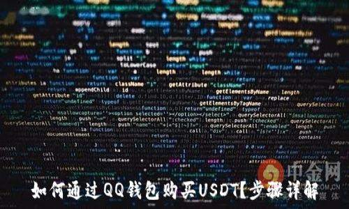   
如何通过QQ钱包购买USDT？步骤详解