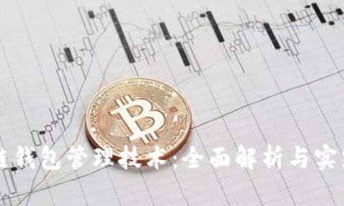 区块链钱包管理技术：全面解析与实践指南