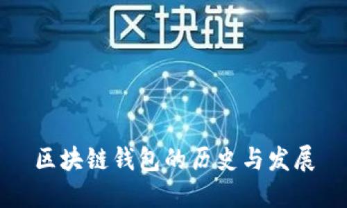 区块链钱包的历史与发展
