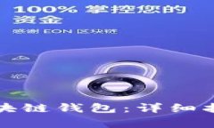 如何在日本下载区块链钱