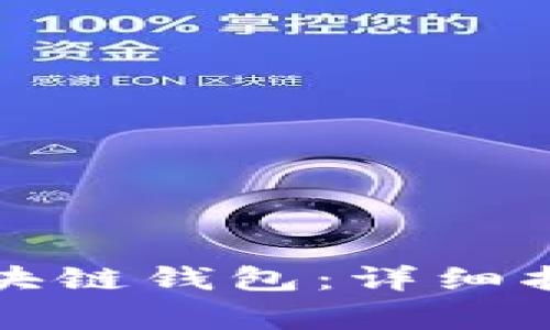 如何在日本下载区块链钱包：详细指南与常见问题解答