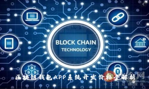区块链钱包APP系统开发价格全解析