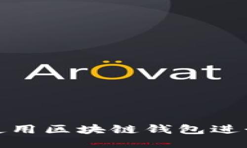 如何使用区块链钱包进行付款