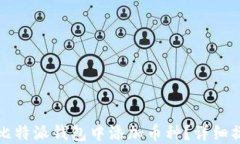 如何在比特派钱包中添加