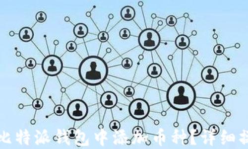 
如何在比特派钱包中添加币种？详细操作指南