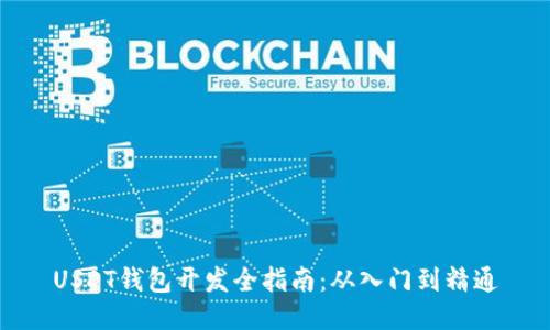 USDT钱包开发全指南：从入门到精通