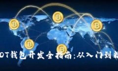 USDT钱包开发全指南：从入