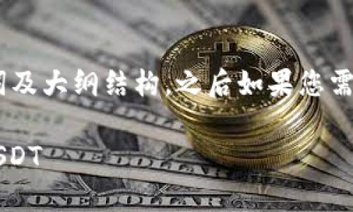 由于内容较长，我将提供、关键词及大纲结构，之后如果您需要更详细的部分可以逐步请求。

 如何在TP钱包中将币兑换为USDT