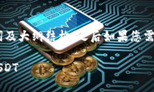 由于内容较长，我将提供、关键词及大纲结构，之后如果您需要更详细的部分可以逐步请求。

 如何在TP钱包中将币兑换为USDT