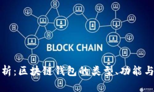 深入分析：区块链钱包的类型、功能与安全性