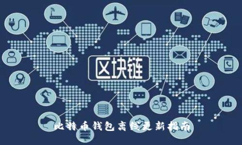 比特币钱包离线更新指南