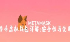 : 比特币虚拟钱包详解：安