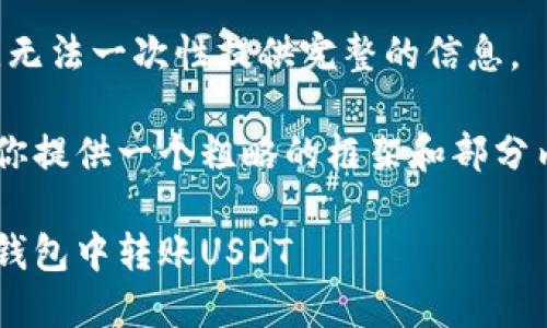 内容超出限制，无法一次性提供完整的信息。

不过我可以为你提供一个粗略的框架和部分内容，供你参考。

如何在比特派钱包中转账USDT