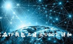 如何在TP钱包上建立USDT：