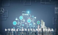 如何快速建立比特币钱包