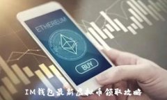   IM钱包最新虚拟币领取攻