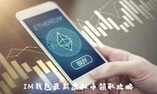   
IM钱包最新虚拟币领取攻略
