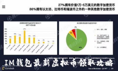   
IM钱包最新虚拟币领取攻略