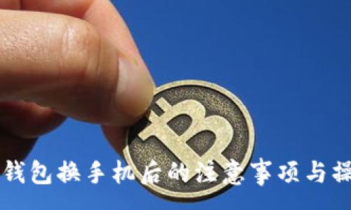 :
以太坊钱包换手机后的注意事项与操作指南