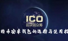 比特币安卓钱包的选择与