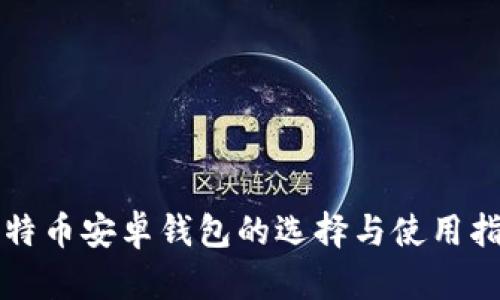 比特币安卓钱包的选择与使用指南